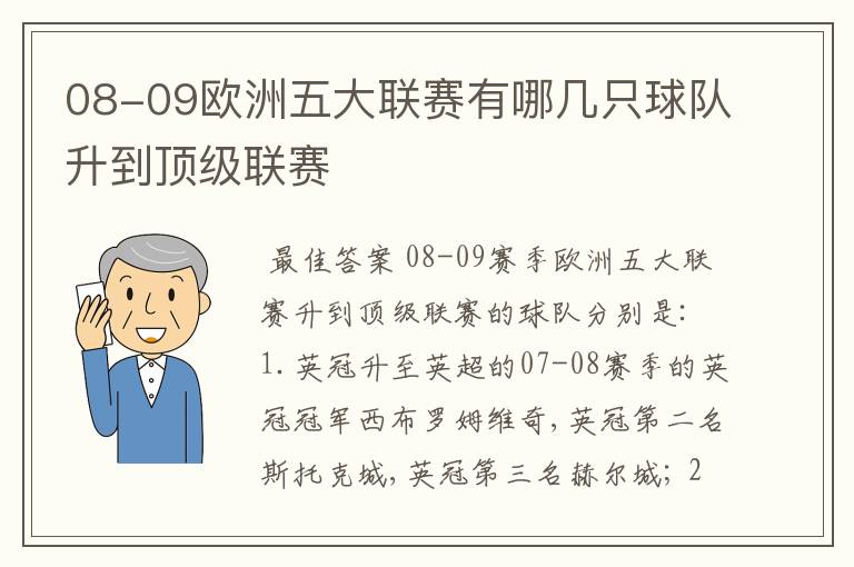 08-09欧洲五大联赛有哪几只球队升到顶级联赛