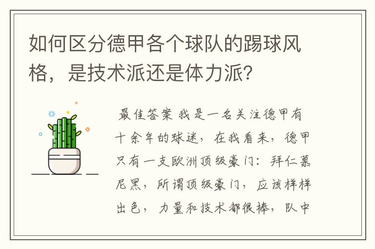 如何区分德甲各个球队的踢球风格，是技术派还是体力派？