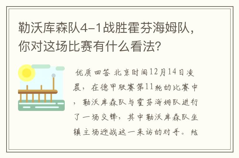 勒沃库森队4-1战胜霍芬海姆队，你对这场比赛有什么看法？