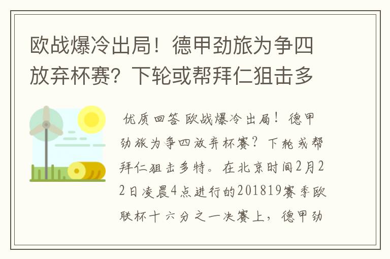 欧战爆冷出局！德甲劲旅为争四放弃杯赛？下轮或帮拜仁狙击多特