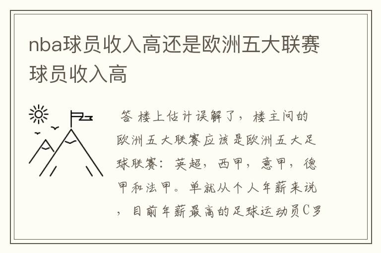 nba球员收入高还是欧洲五大联赛球员收入高