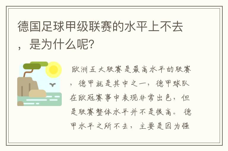 德国足球甲级联赛的水平上不去，是为什么呢？