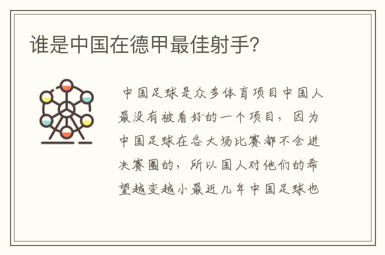 谁是中国在德甲最佳射手？