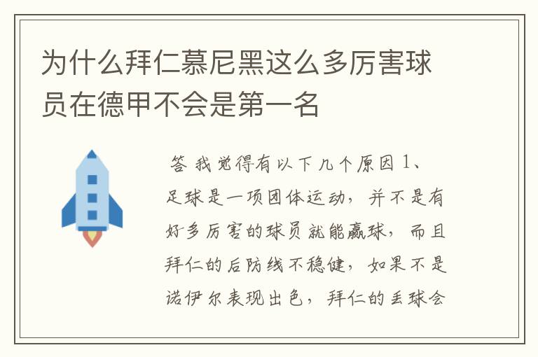 为什么拜仁慕尼黑这么多厉害球员在德甲不会是第一名