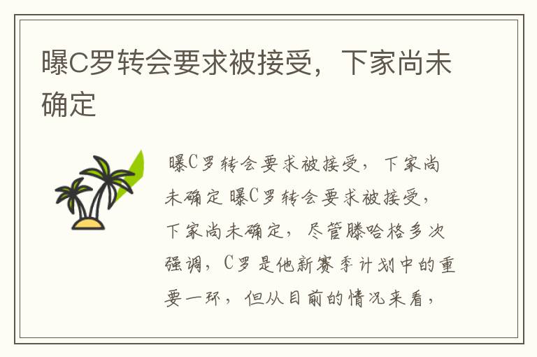 曝C罗转会要求被接受，下家尚未确定