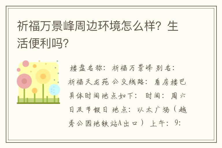 祈福万景峰周边环境怎么样？生活便利吗？