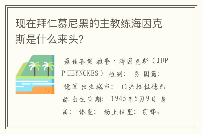 现在拜仁慕尼黑的主教练海因克斯是什么来头？