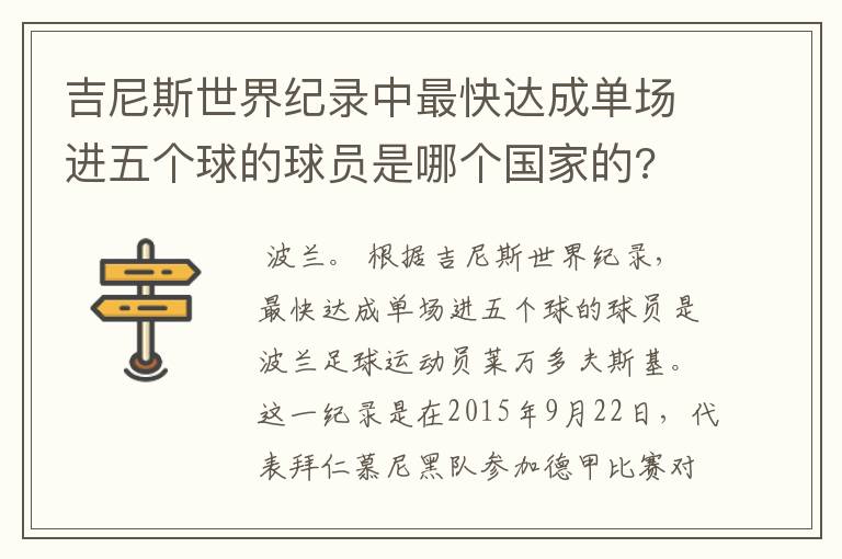 吉尼斯世界纪录中最快达成单场进五个球的球员是哪个国家的?