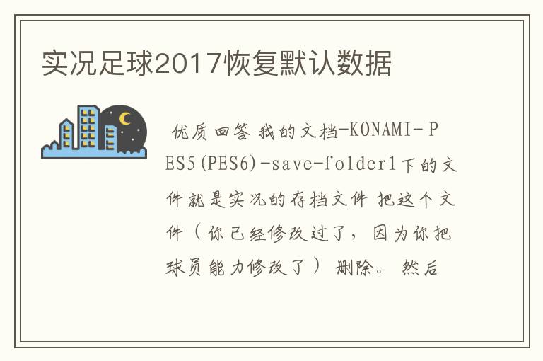 实况足球2017恢复默认数据