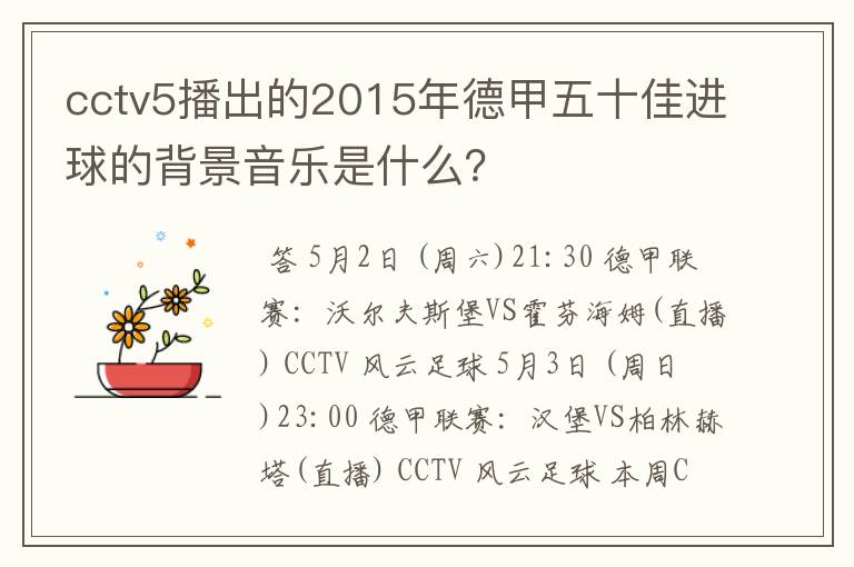 cctv5播出的2015年德甲五十佳进球的背景音乐是什么？