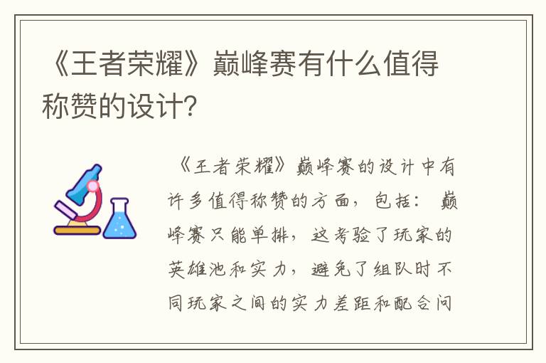 《王者荣耀》巅峰赛有什么值得称赞的设计？