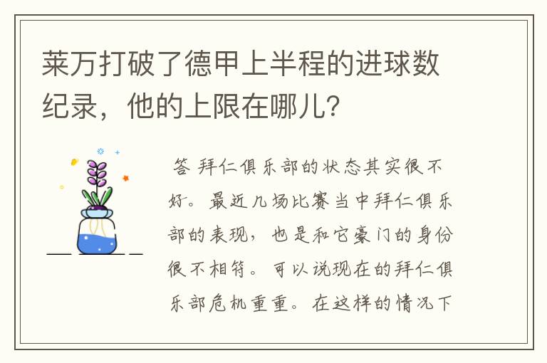 莱万打破了德甲上半程的进球数纪录，他的上限在哪儿？