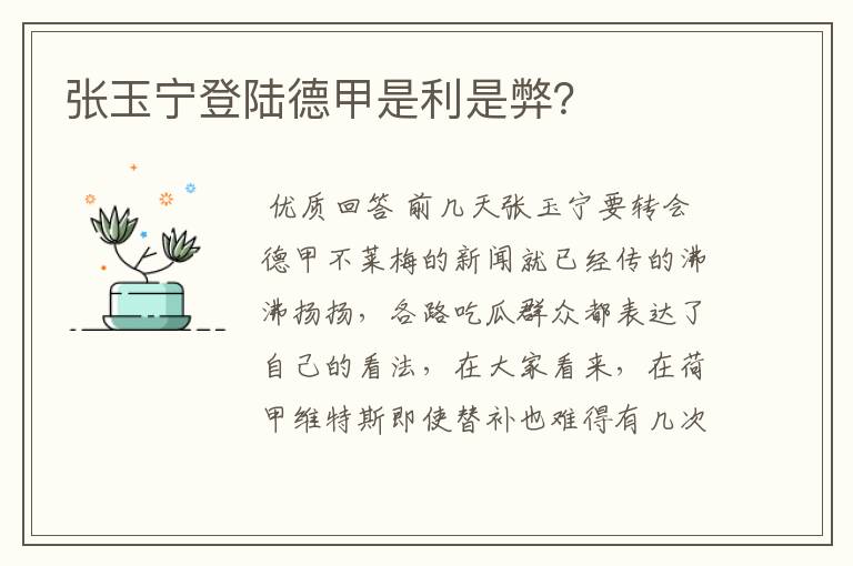 张玉宁登陆德甲是利是弊？