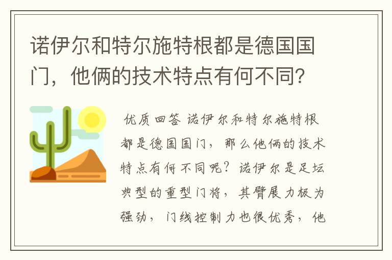 诺伊尔和特尔施特根都是德国国门，他俩的技术特点有何不同？