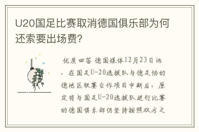 U20国足比赛取消德国俱乐部为何还索要出场费？