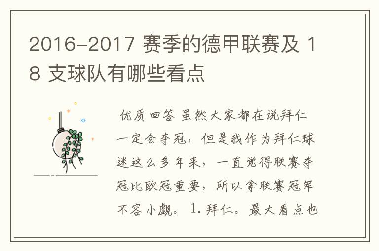 2016-2017 赛季的德甲联赛及 18 支球队有哪些看点