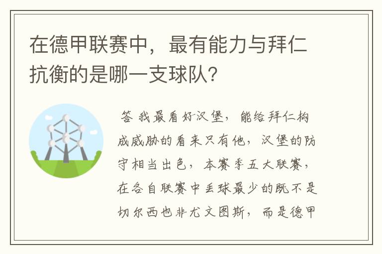 在德甲联赛中，最有能力与拜仁抗衡的是哪一支球队？