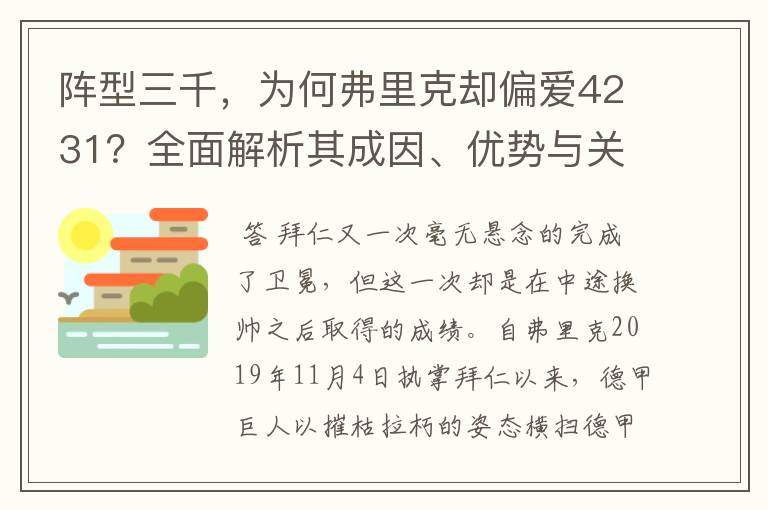 阵型三千，为何弗里克却偏爱4231？全面解析其成因、优势与关键