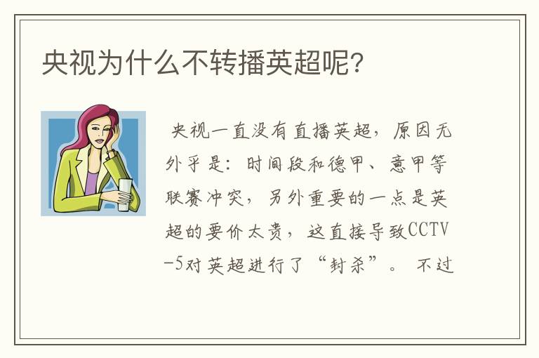 央视为什么不转播英超呢?