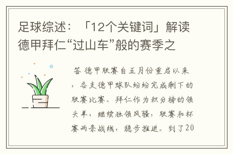 足球综述：「12个关键词」解读德甲拜仁“过山车”般的赛季之旅