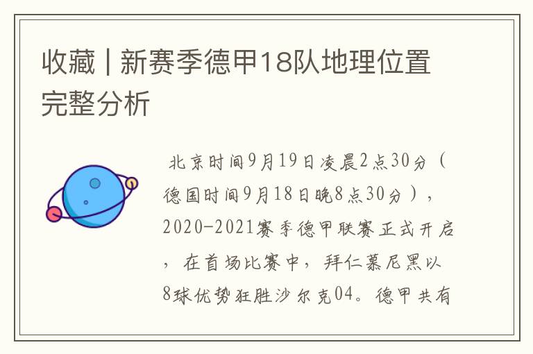 收藏 | 新赛季德甲18队地理位置完整分析