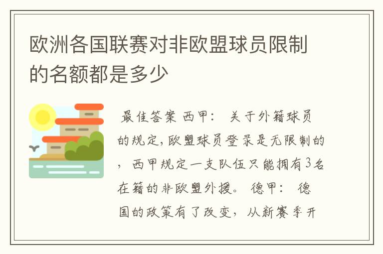 欧洲各国联赛对非欧盟球员限制的名额都是多少