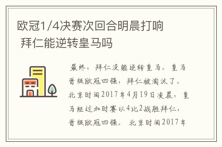 欧冠1/4决赛次回合明晨打响 拜仁能逆转皇马吗