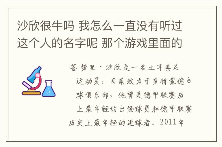 沙欣很牛吗 我怎么一直没有听过这个人的名字呢 那个游戏里面的那个Nari是不是沙欣？