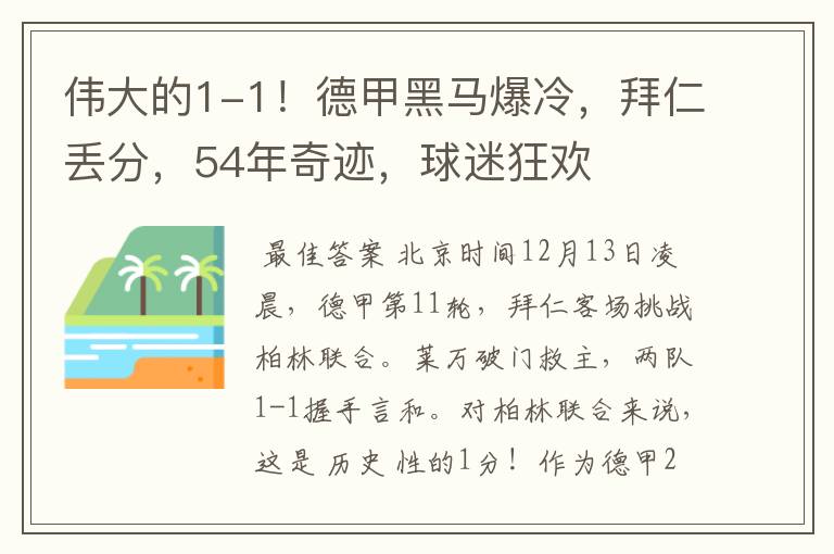 伟大的1-1！德甲黑马爆冷，拜仁丢分，54年奇迹，球迷狂欢