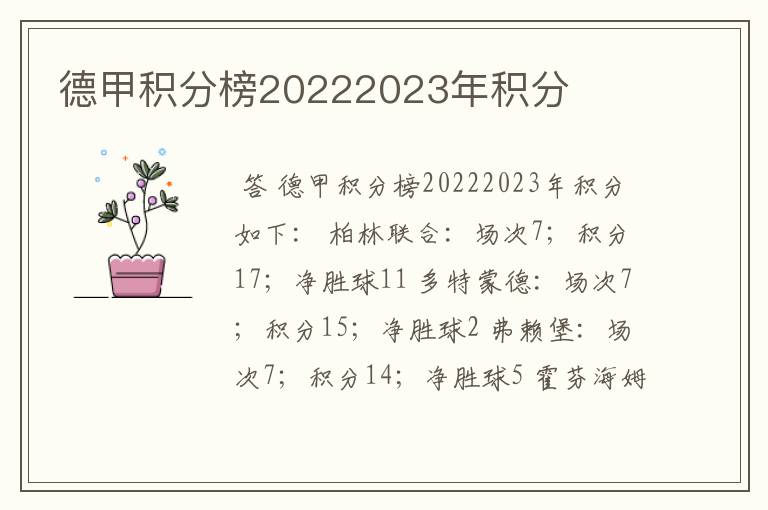 德甲积分榜20222023年积分