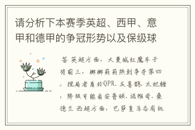 请分析下本赛季英超、西甲、意甲和德甲的争冠形势以及保级球队与搅局球队，形式往大了说，说说看？