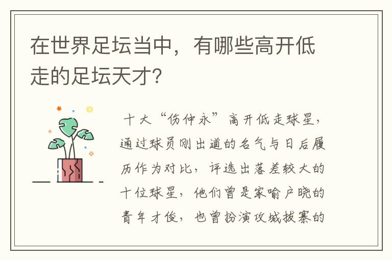 在世界足坛当中，有哪些高开低走的足坛天才？