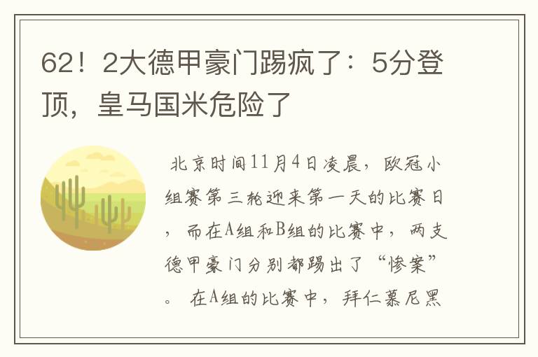 62！2大德甲豪门踢疯了：5分登顶，皇马国米危险了