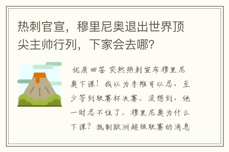 热刺官宣，穆里尼奥退出世界顶尖主帅行列，下家会去哪？