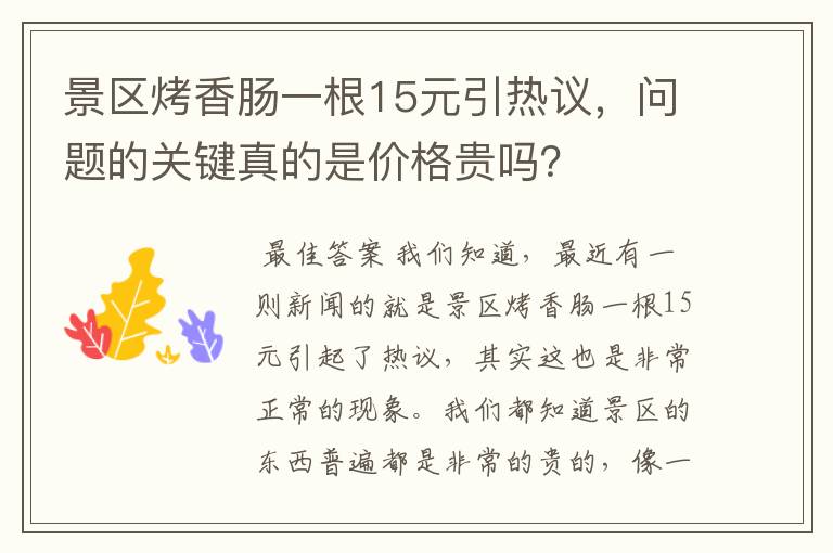 景区烤香肠一根15元引热议，问题的关键真的是价格贵吗？