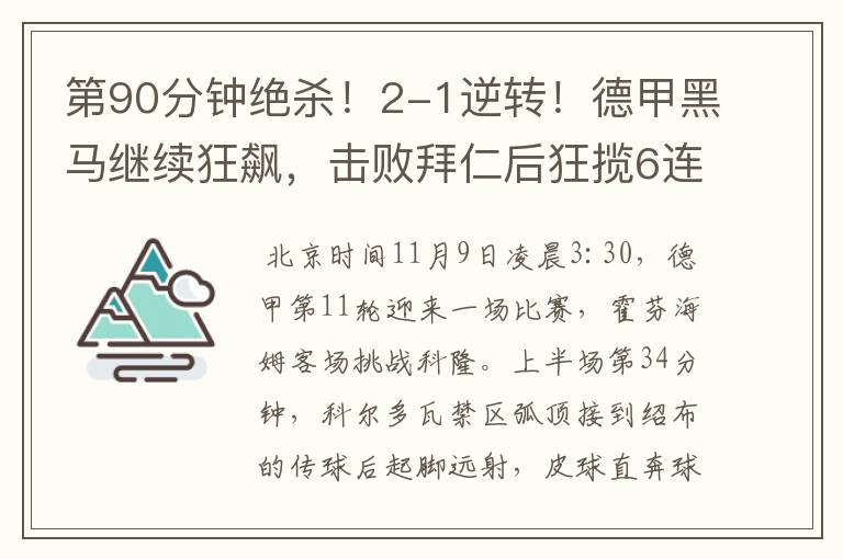 第90分钟绝杀！2-1逆转！德甲黑马继续狂飙，击败拜仁后狂揽6连胜