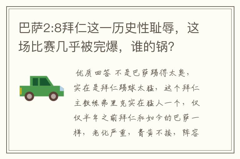 巴萨2:8拜仁这一历史性耻辱，这场比赛几乎被完爆，谁的锅？