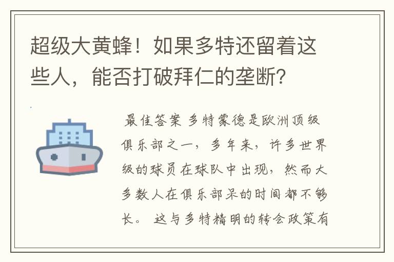 超级大黄蜂！如果多特还留着这些人，能否打破拜仁的垄断？