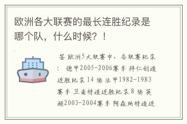 欧洲各大联赛的最长连胜纪录是哪个队，什么时候？！