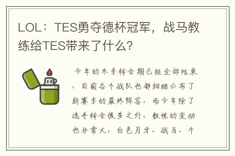 LOL：TES勇夺德杯冠军，战马教练给TES带来了什么？