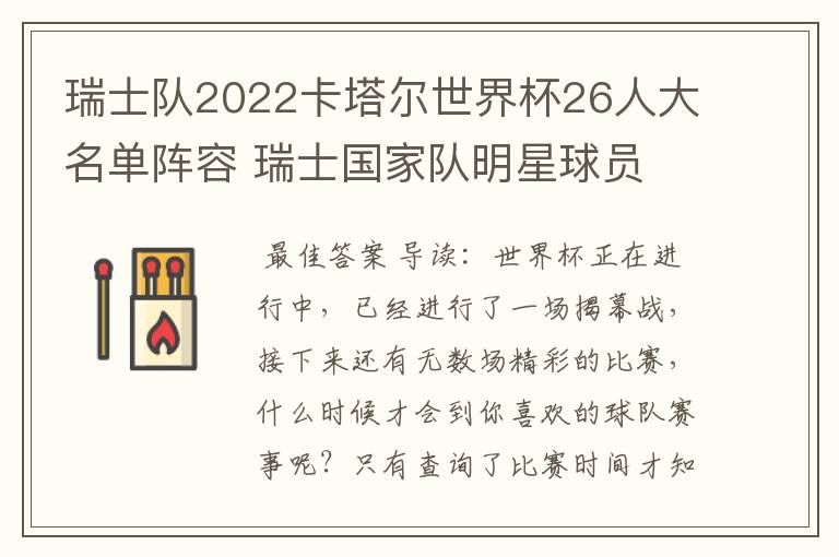 瑞士队2022卡塔尔世界杯26人大名单阵容 瑞士国家队明星球员