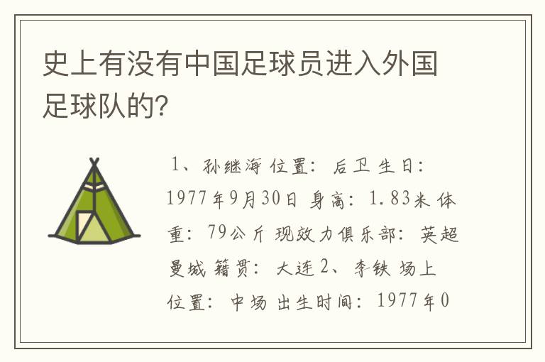 史上有没有中国足球员进入外国足球队的？