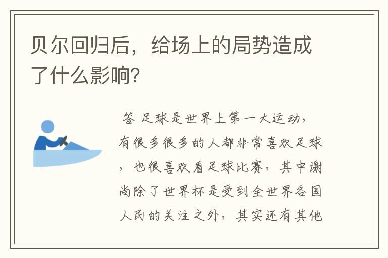 贝尔回归后，给场上的局势造成了什么影响？