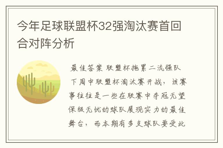 今年足球联盟杯32强淘汰赛首回合对阵分析