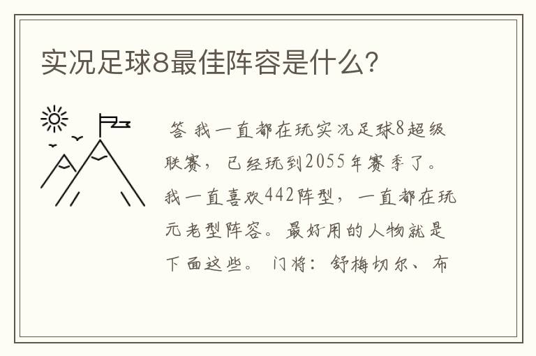 实况足球8最佳阵容是什么？