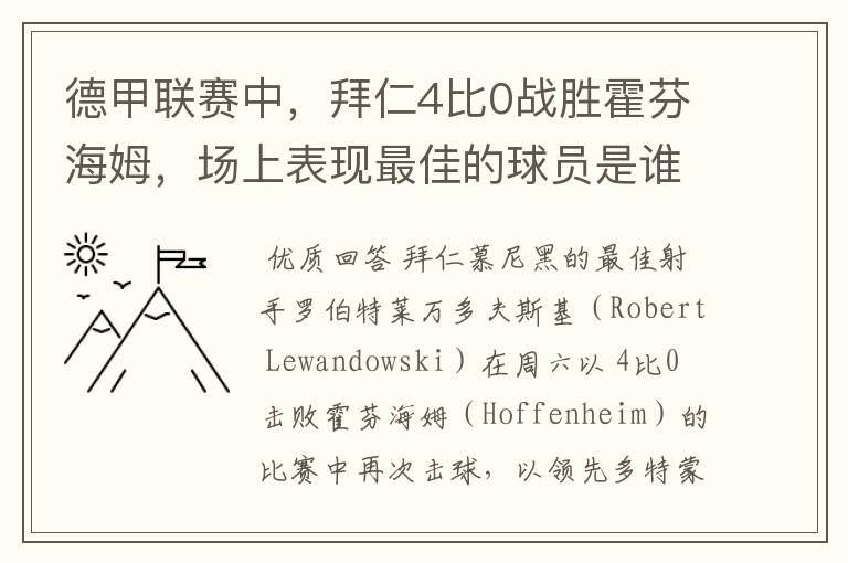 德甲联赛中，拜仁4比0战胜霍芬海姆，场上表现最佳的球员是谁？