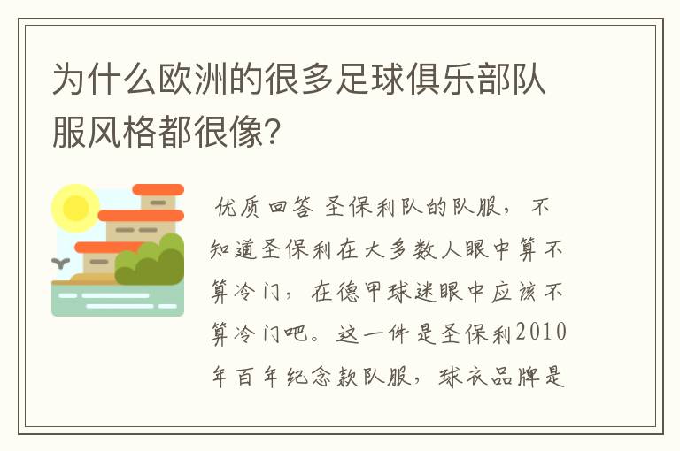 为什么欧洲的很多足球俱乐部队服风格都很像？