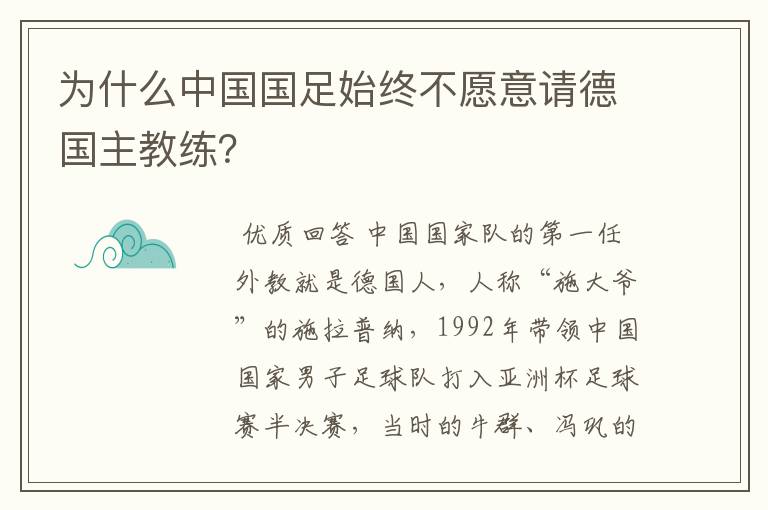 为什么中国国足始终不愿意请德国主教练？