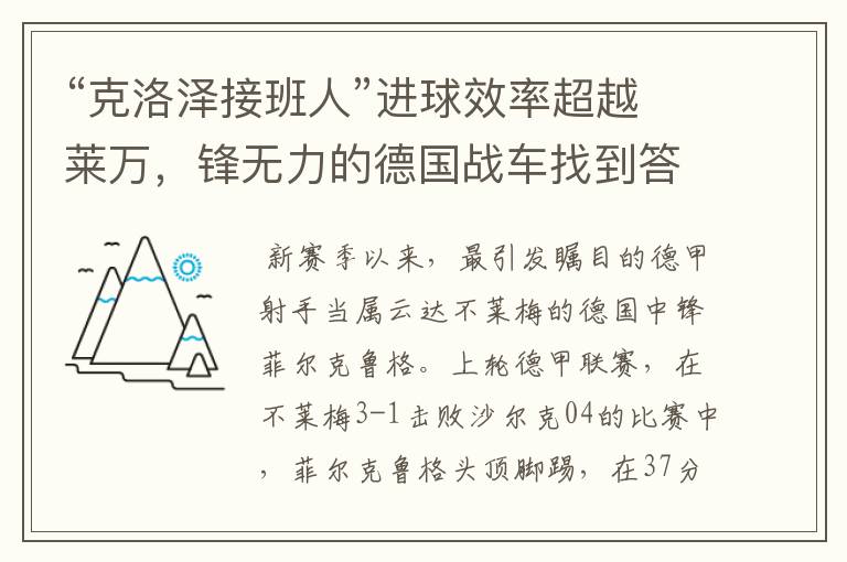 “克洛泽接班人”进球效率超越莱万，锋无力的德国战车找到答案？