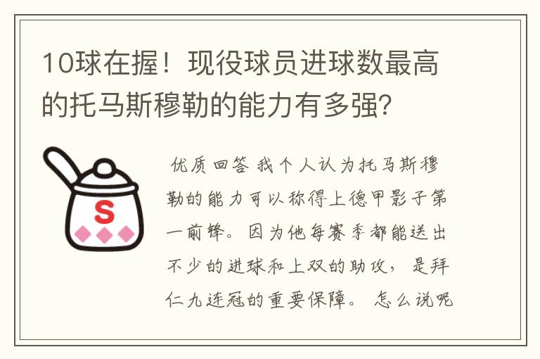 10球在握！现役球员进球数最高的托马斯穆勒的能力有多强？